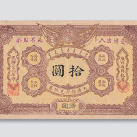 光绪三十四年（1908年）大清户部银行兑换券广州拾圆（老伪钞）