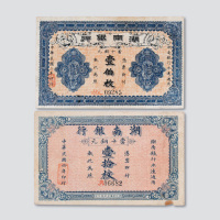 湖南银行纸币二枚：民国三年（1913年）当十铜元壹佰枚