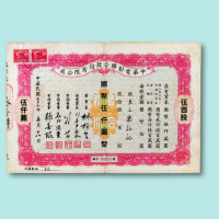 民国三十三年（1944年）中华电影联合股份有限公司股票伍百股一枚