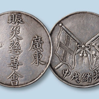 光绪戊申年广东赈灾慈善会纪念章