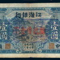 民国三十年（1941年）江淮银行苏中壹圆样票