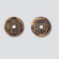 天国太平背横圣宝大字母钱