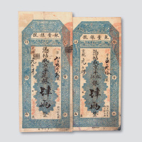 宣统元年（1909年）北京聚丰银号肆两二枚
