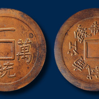 清代一统万年江南试造当十制钱满穿 近未流通