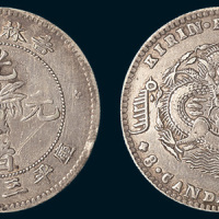 1898年吉林省造光绪元宝三钱六分