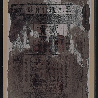 至元通行宝钞贰贯一枚