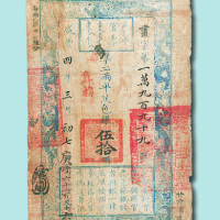 咸丰四年（1854年）户部官票伍拾两