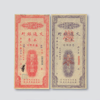 民国三十五年（1946年）交通银行本票一组三枚