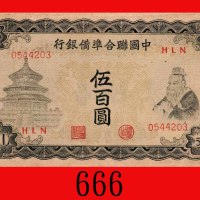 中国联合准备银行伍百圆，无纪年(1944)，大型长票号。左边裂，七成新The Federal Reserve Bank of China, $500, ND (1944), s/n HLN054420