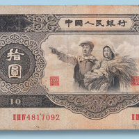 第二版人民币拾圆