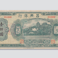 民国时期昌兴银行礼券壹仟圆