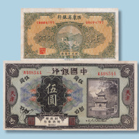 民国纸币二枚