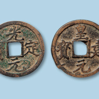 西夏光定元宝小平一枚；西夏皇建元宝小平一枚