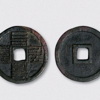 元代巴斯巴文至元通宝折三（直径32mm）