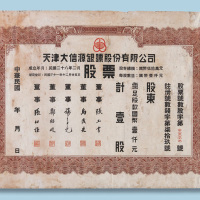 民国三十一年天津大信源银号股份有限公司股票壹股