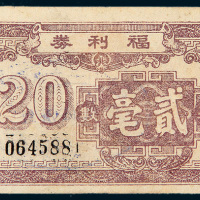 1949年广东第十二行政区都城经济协进会发行福利券基数贰毫