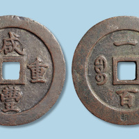 清代咸丰重宝宝福局一百