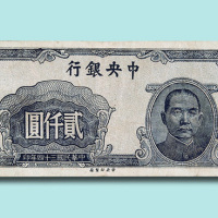 民国三十四年（1945年）中央银行贰仟圆试色票