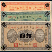 民国十五年（1926年）山东省金库券壹圆、伍圆、拾圆各一枚