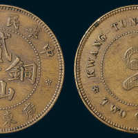 民国七年（1918年）广东省造贰仙铜币