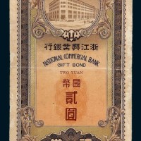 民国二十九年（1940年）浙江兴业银行国币贰圆礼券
