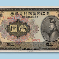 民国十二年（1923年）浙江兴业银行兑换券（上海）壹圆纸币一枚