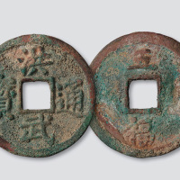 明代洪武通宝背五福小字版