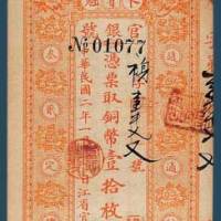 民国二年（1913）墨龙江官银号铜币壹