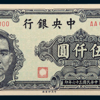 民国三十六年（1947年）中央银行伍仟圆单正、反样票各一枚