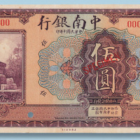 1921年中南银行伍圆单正、反面样票