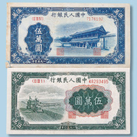 第一版人民币伍万元二枚