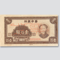 民国三十四年（1945年）华中银行壹百圆样票