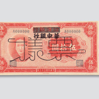 民国三十三年（1944年）江淮银行改华中银行伍拾圆样票