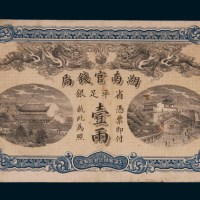 光绪三十四年（1908年）湖南官钱局壹两