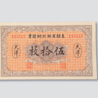 民国十年（1921年）直隶省银行铜圆票天津伍拾枚