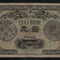 光绪三十一年（1905年）广东官钱局银元券壹元