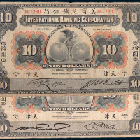 1918年美商花旗银行天津拾圆二枚
