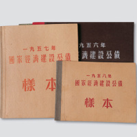 1954年-1958年国家经济建设公债样票册五册全