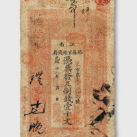 光绪十年（1884年）江南裕苏官银钱局壹千文