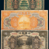 中国银行汉口壹圆、伍圆、拾圆各一枚