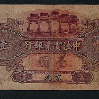 中法实业银行北京壹元一枚