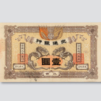 宣统元年（1909年）交通银行北京壹圆