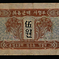 1945年苏联红军司令部代金券伍圆三枚