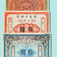 光绪年天津万义川银号贰圆、伍圆、拾圆各一枚