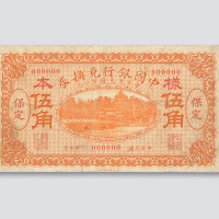 民国六年（1917年）中国银行兑换券保定伍角单正面样票