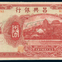 民国时期昌兴银行礼券肆仟圆