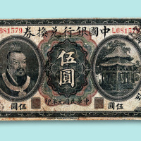 民国元年（1912年）中国银行兑换券上海伍圆一枚