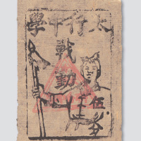 解放区太行中学战勤票伍分