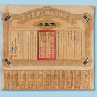民国十六年（1927年）津浦铁路职工储蓄券伍圆券一枚
