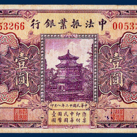 中法振业银行北京壹圆一枚